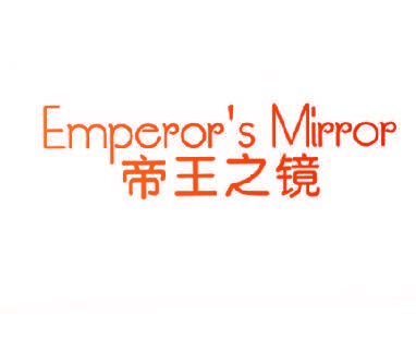 帝王之镜 EMPEROR'S MIRROR