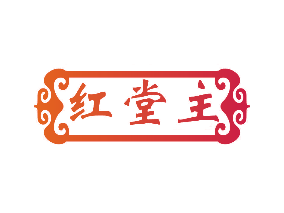 红堂主