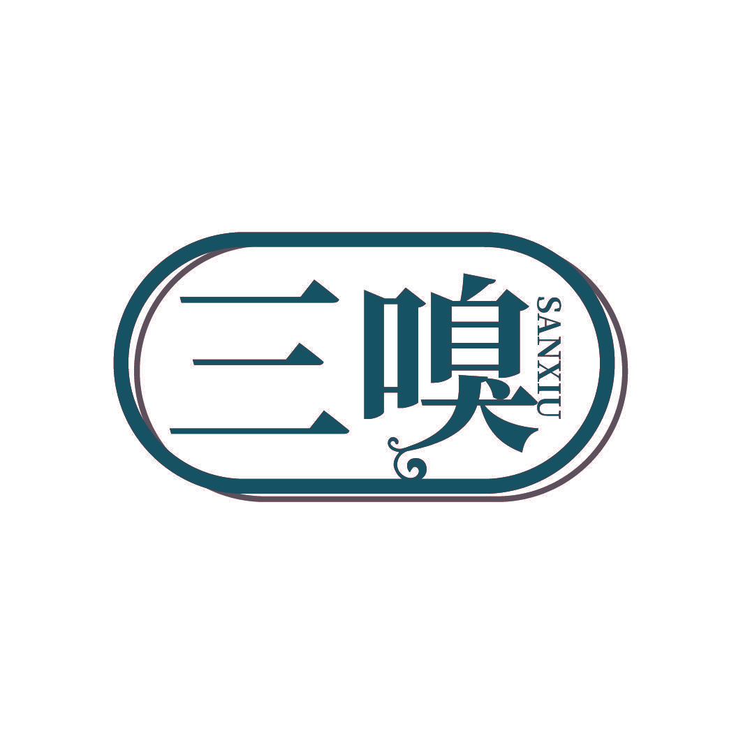 三嗅