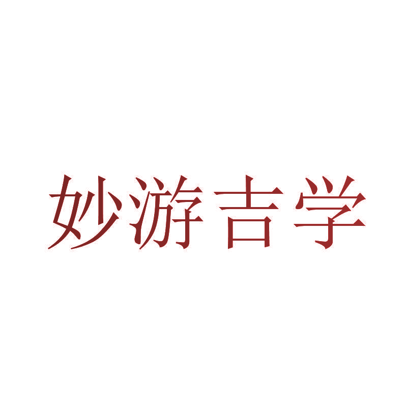 妙游吉学