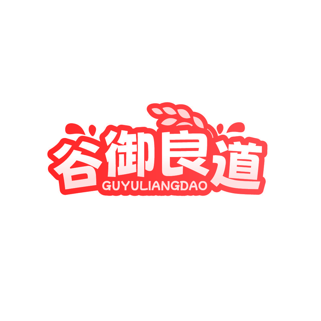 谷御良道