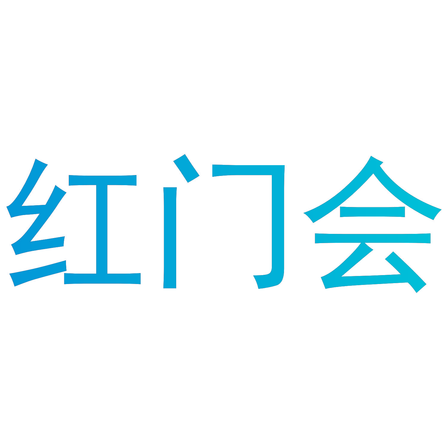 红门会