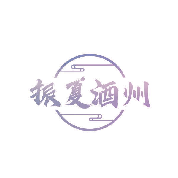 振夏酒州