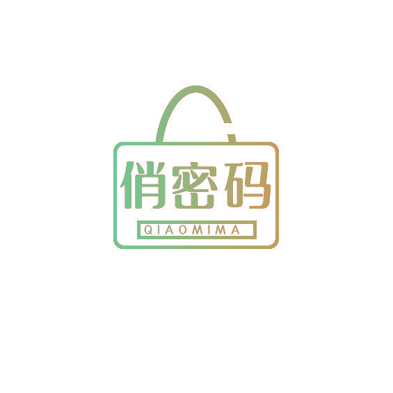 俏密码