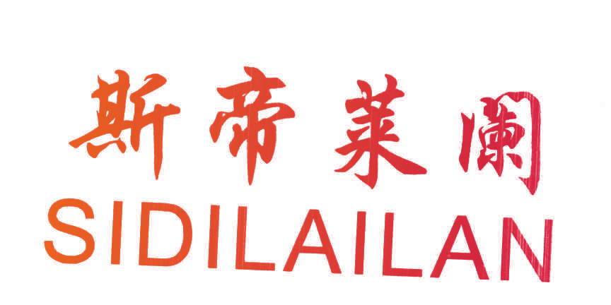 斯帝莱阑;SI DI LAI LAN