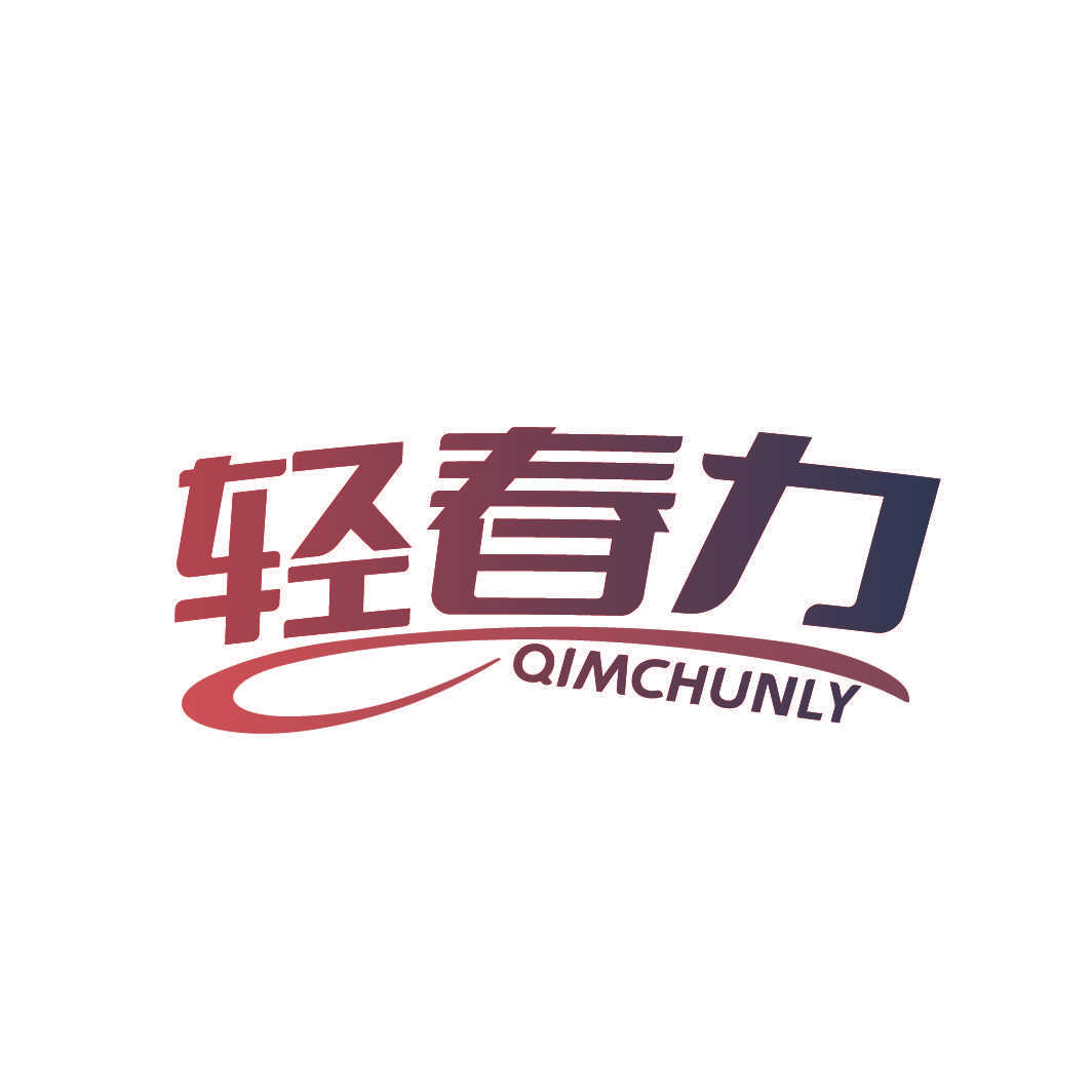 轻春力 QIMCHUNLY