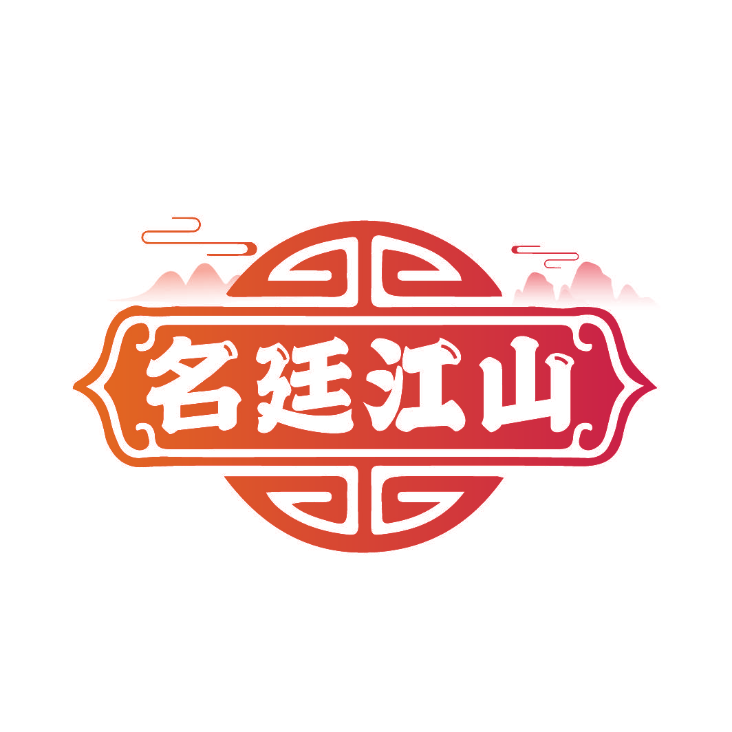 名廷江山