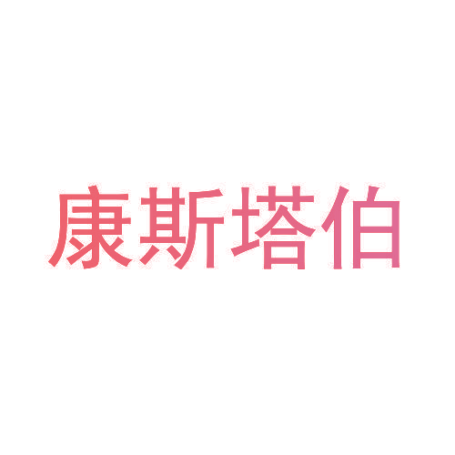 康斯塔伯