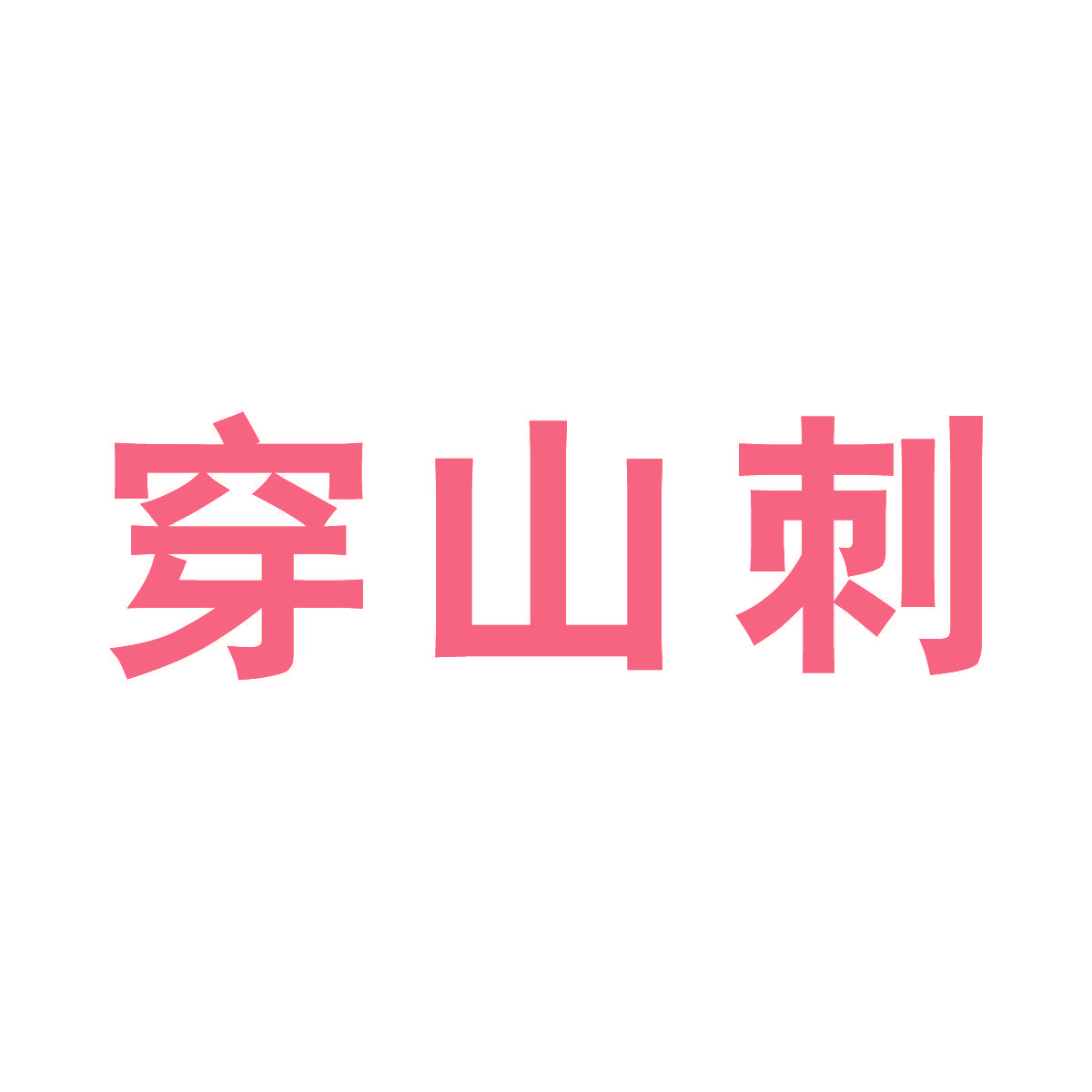 穿山刺