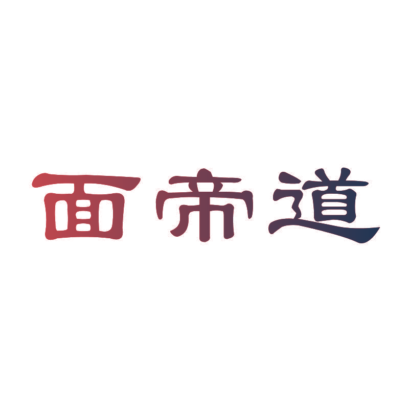 面帝道