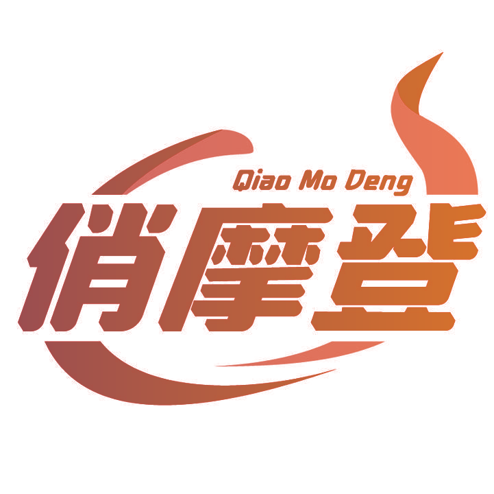 俏摩登