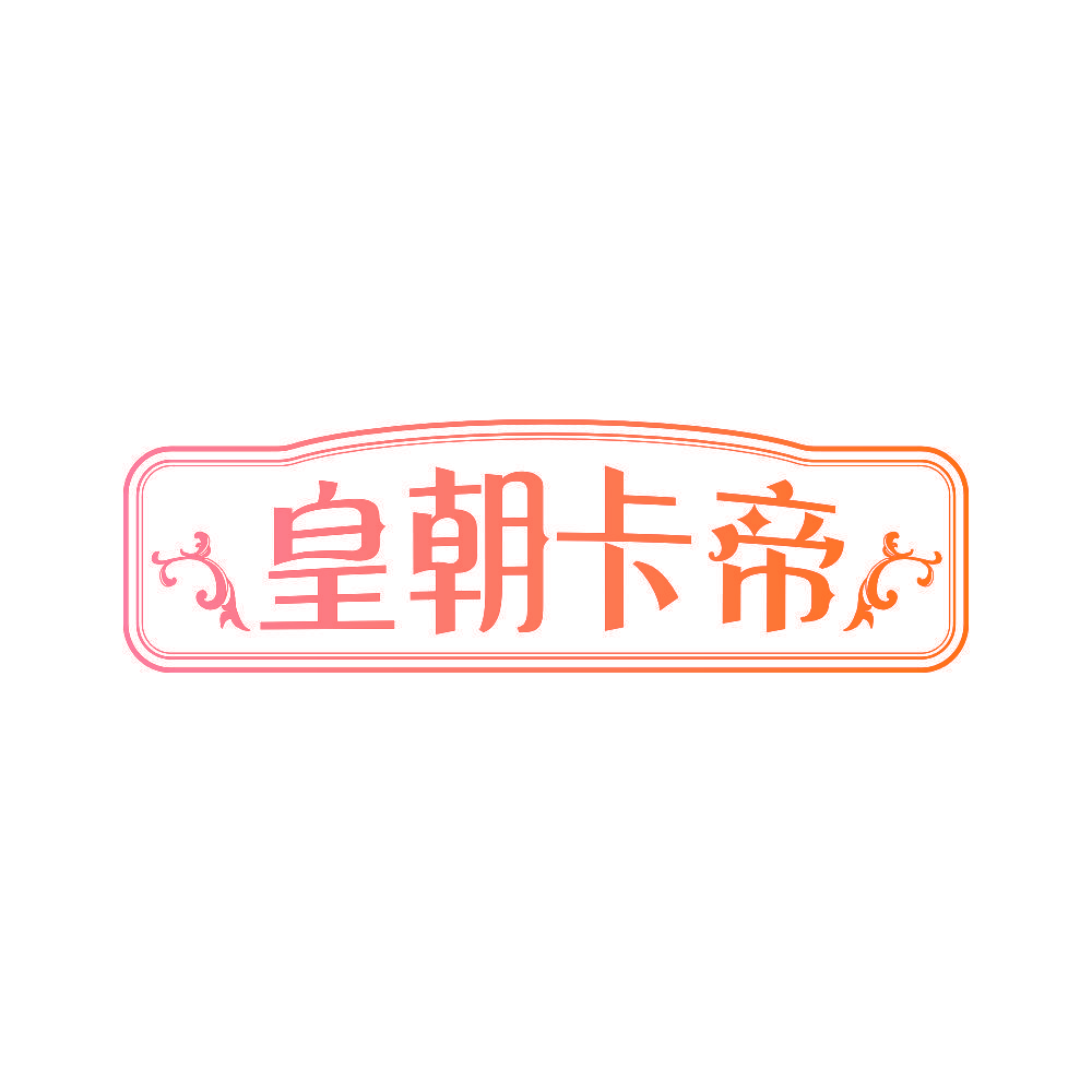 皇朝卡帝