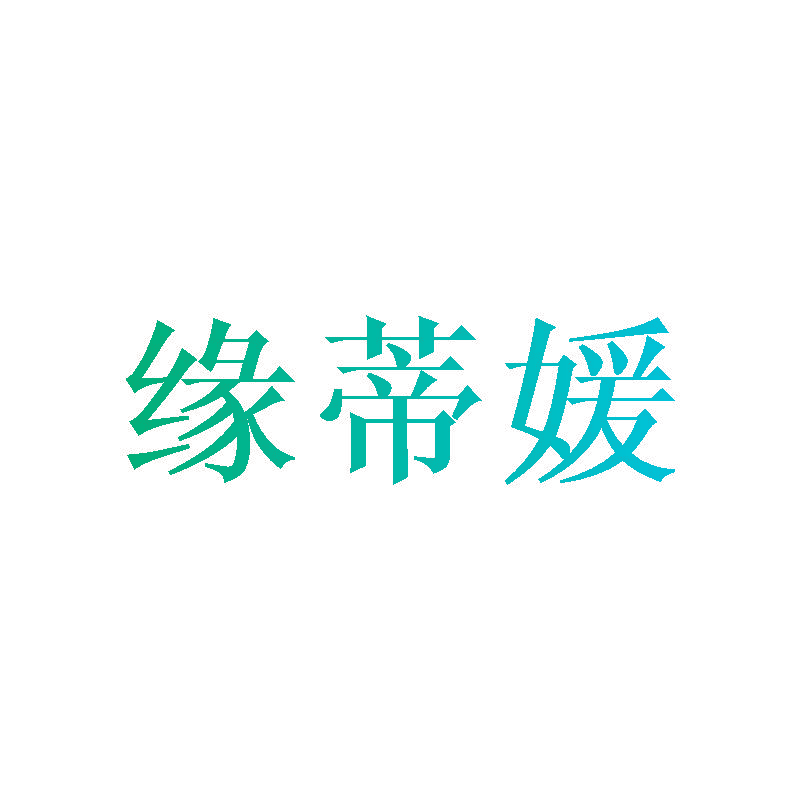 缘蒂媛