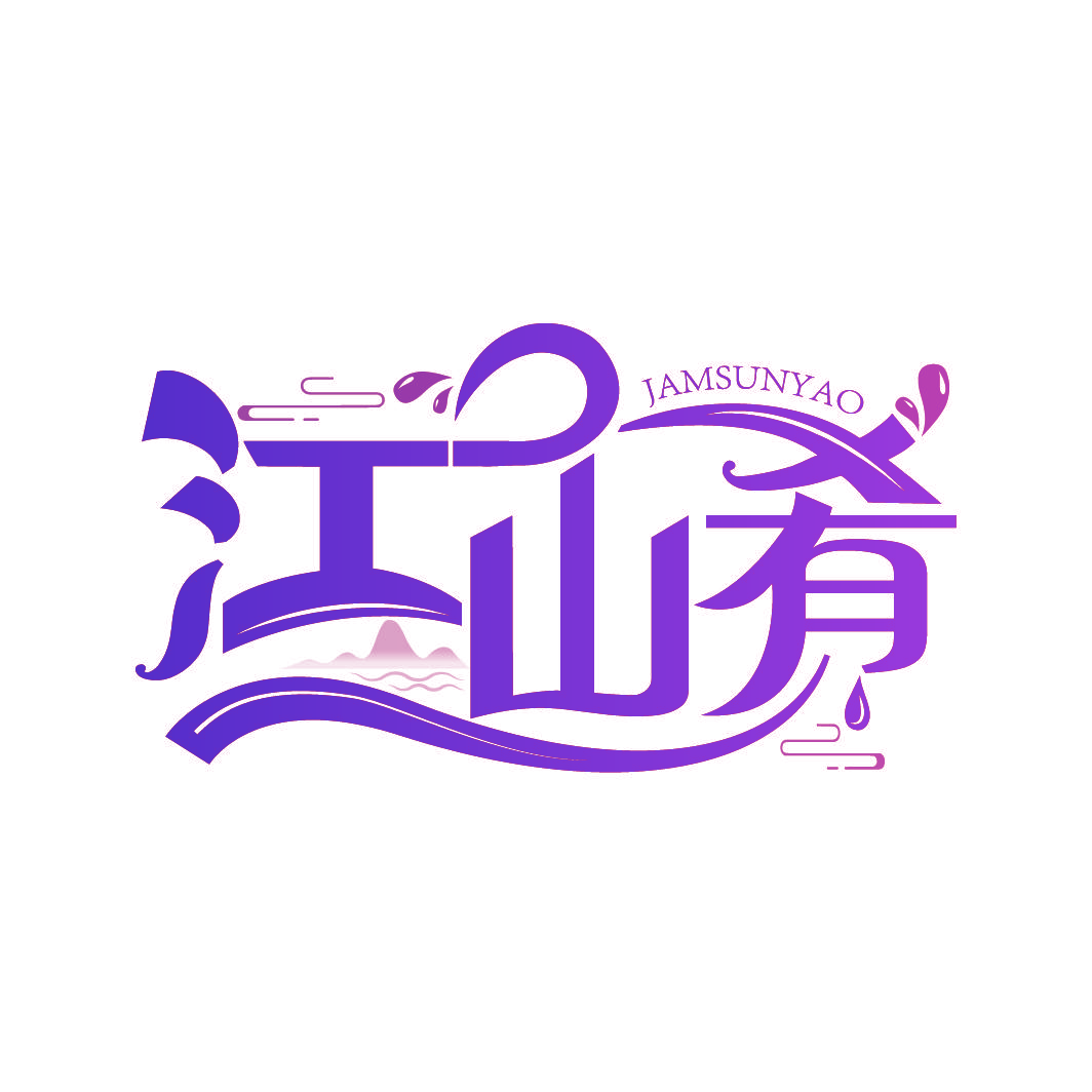 江山肴 JAMSUNYAO