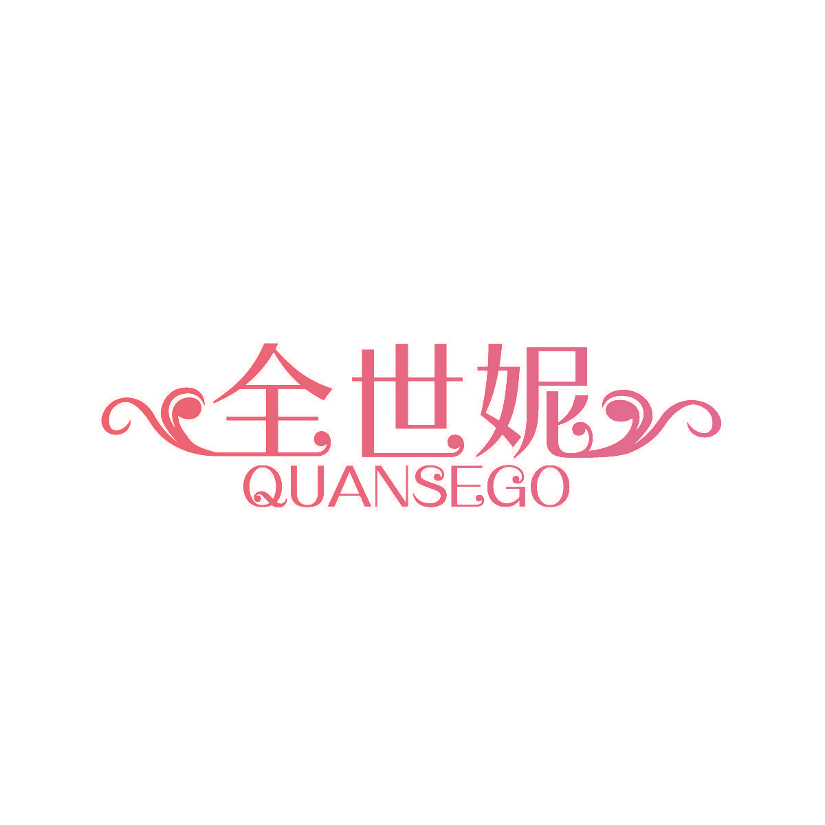 全世妮 QUANSEGO