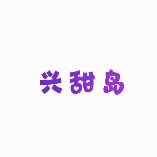 兴甜岛
