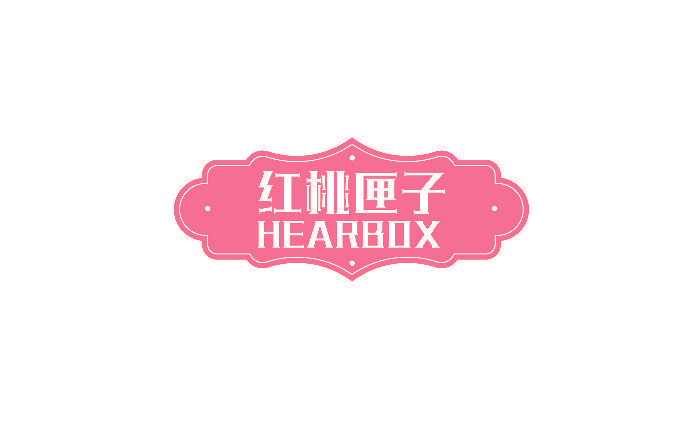 红桃匣子 HEARBOX