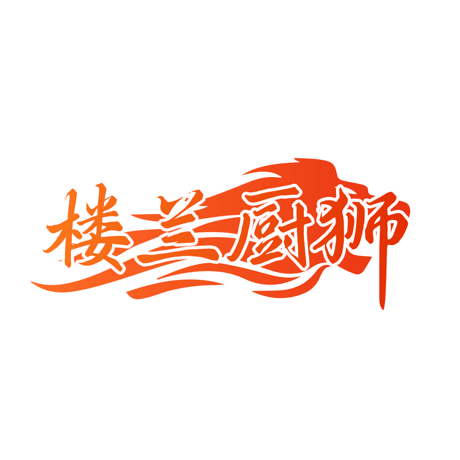 楼兰厨狮