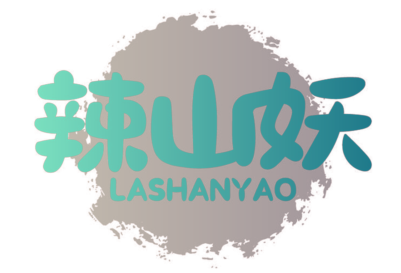 辣山妖