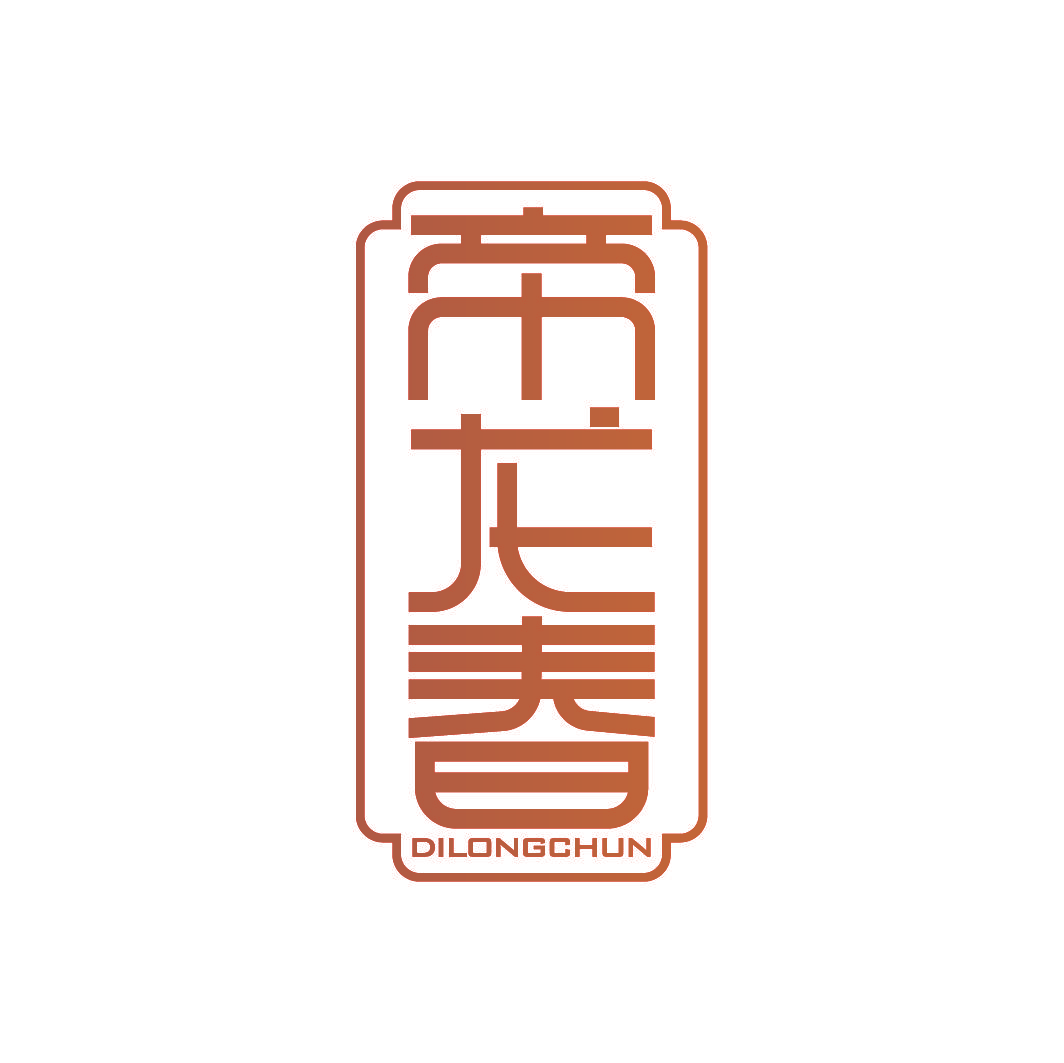 帝龙春