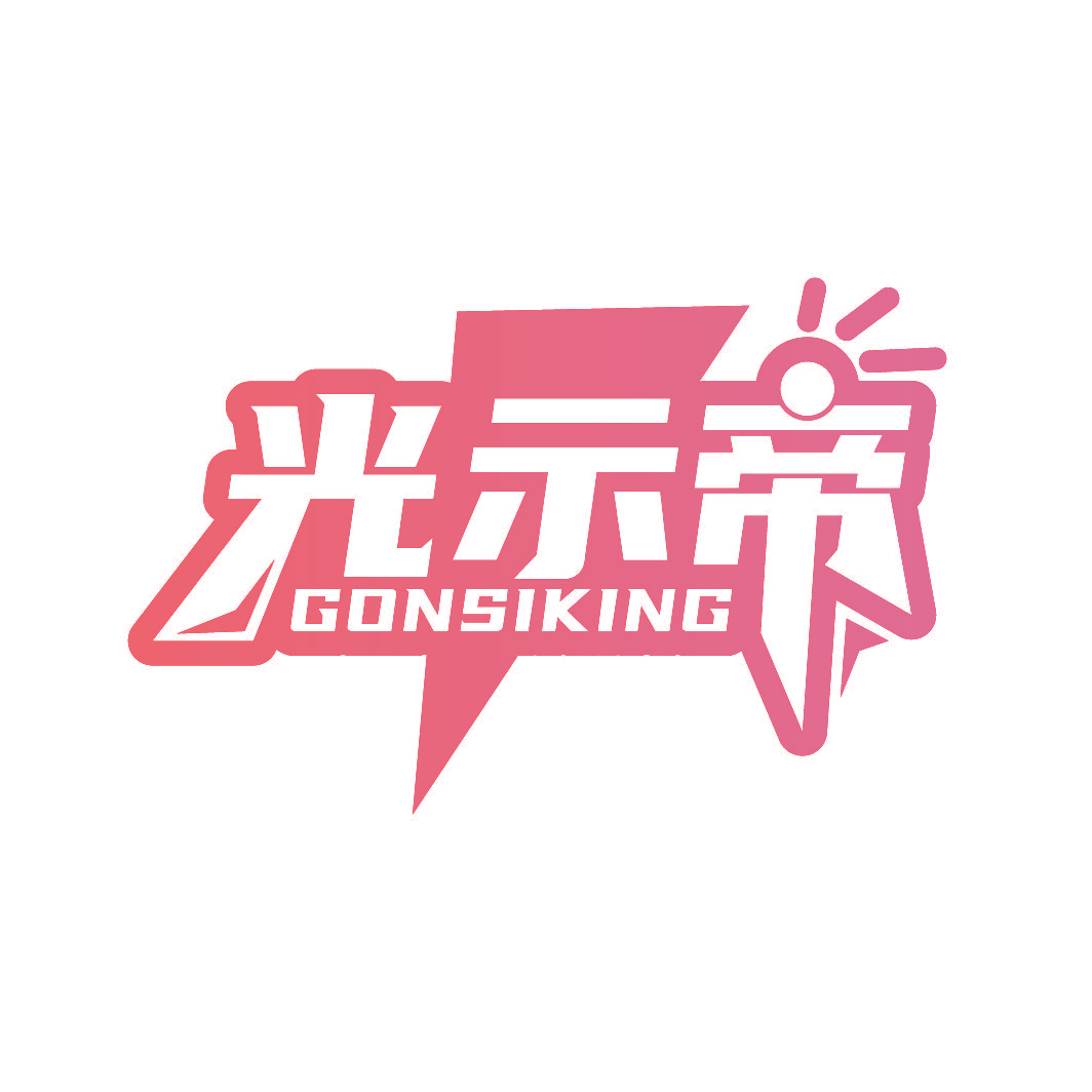 光示帝 GONSIKING