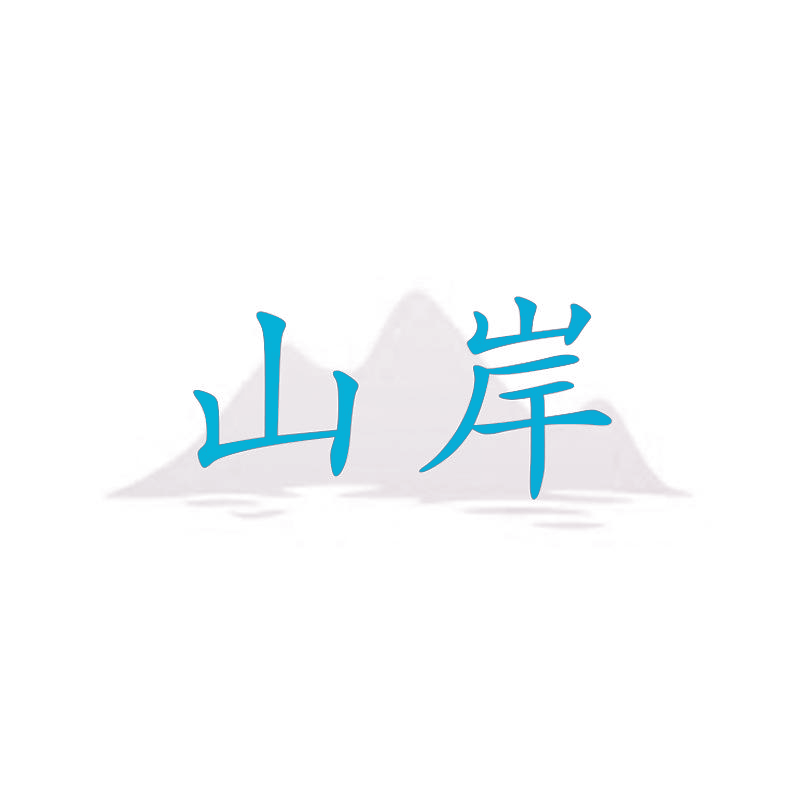 山岸