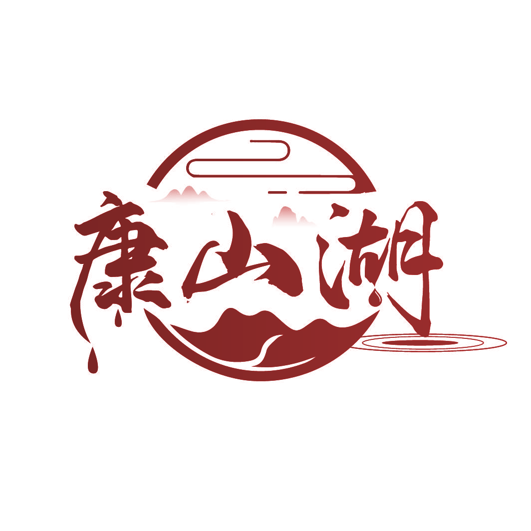 康山湖