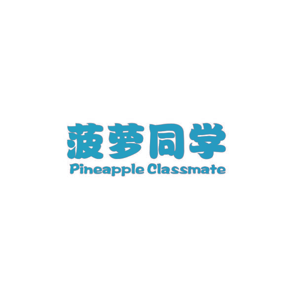 菠萝同学 PINEAPPLE CLASSMATE