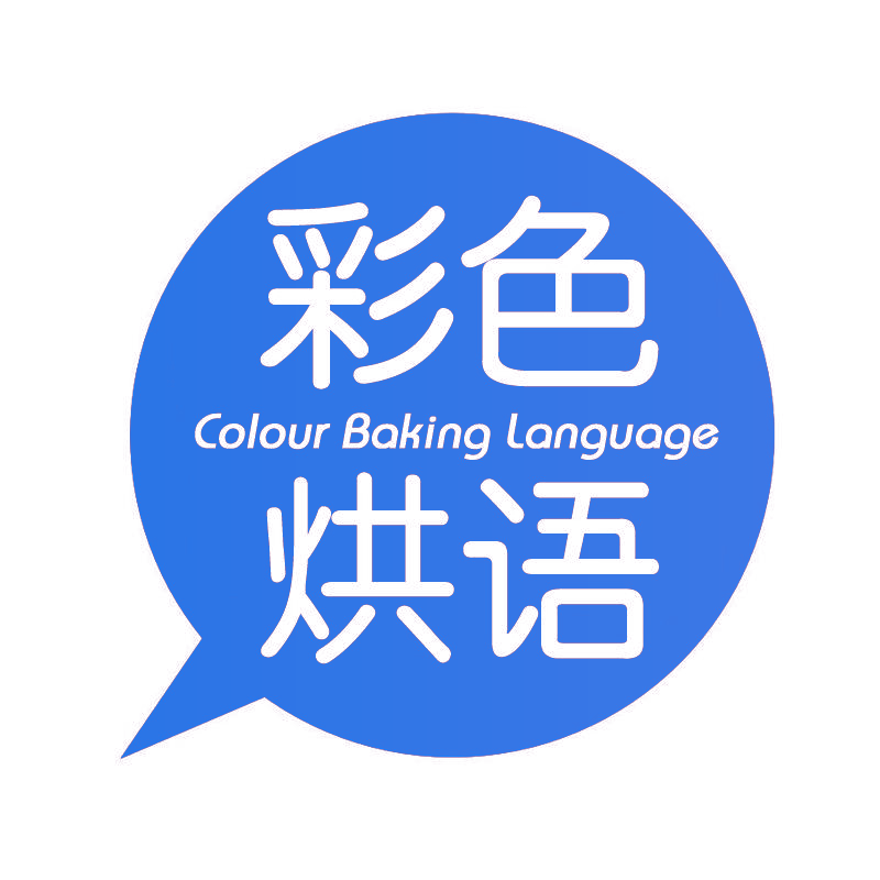 彩色烘语 COLOUR BAKING LANGUAGE