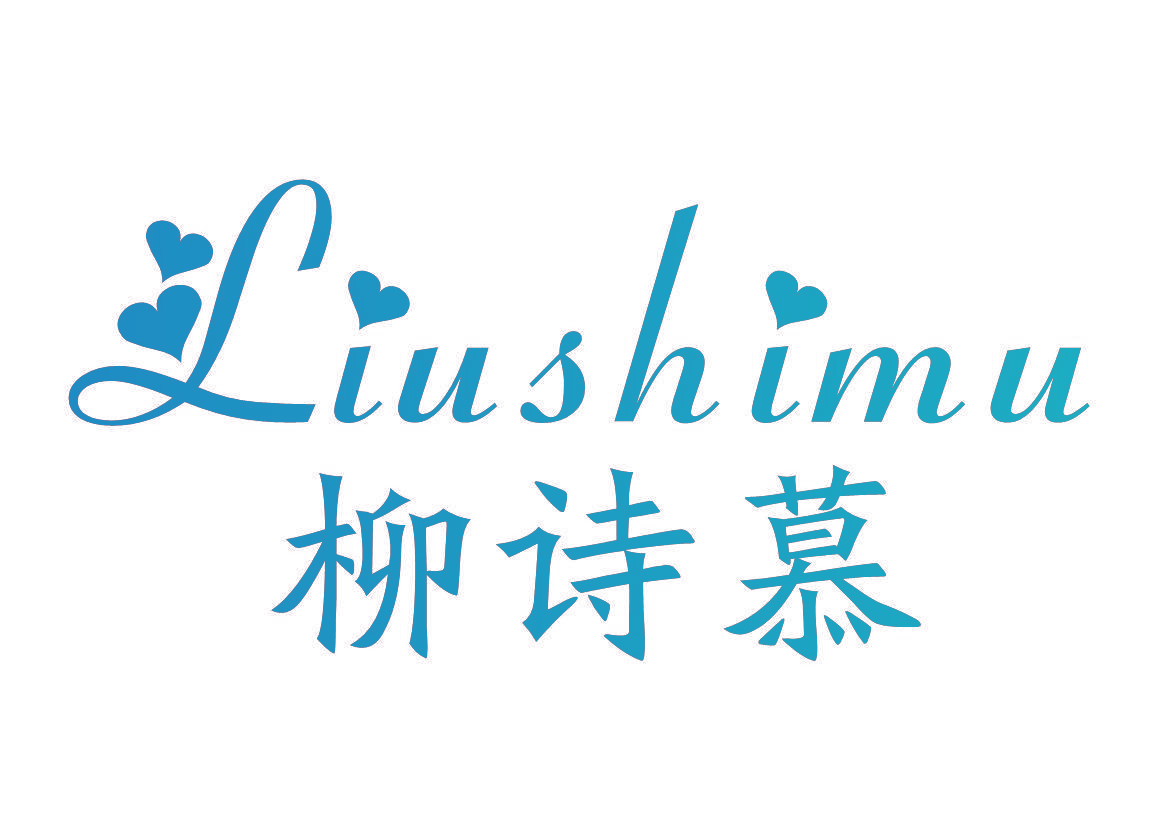 柳诗慕
