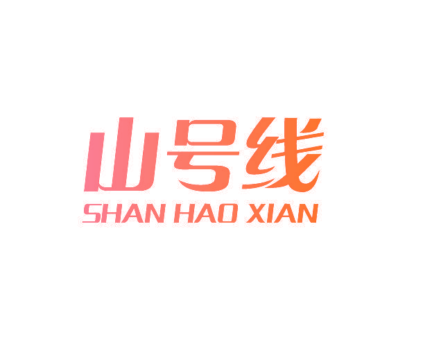 山号线