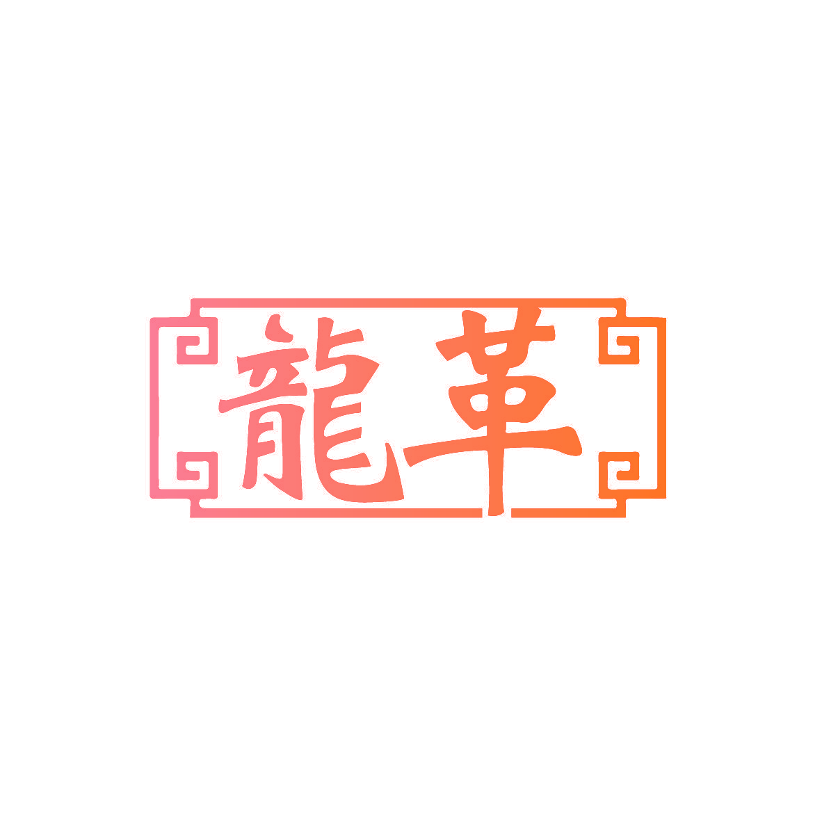 龙革