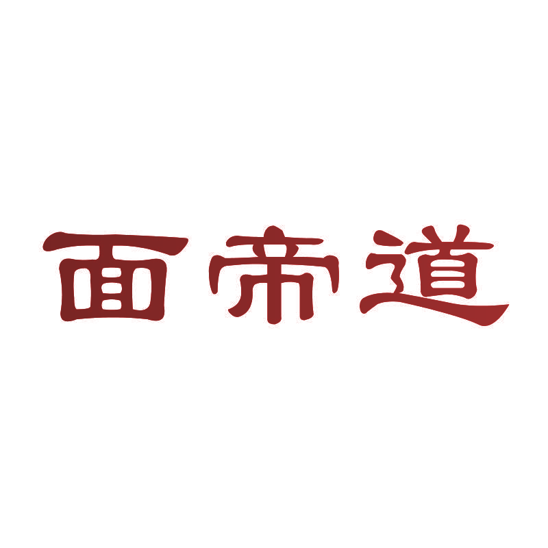面帝道