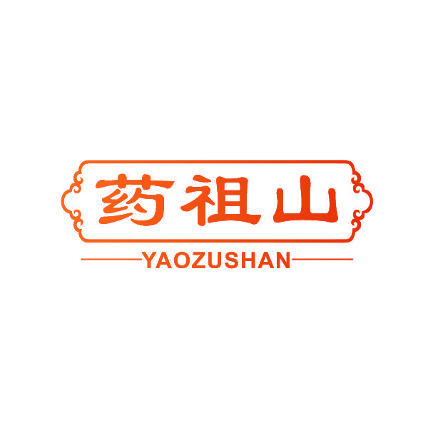 药祖山
