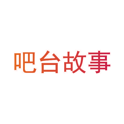 吧台故事