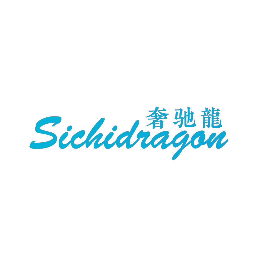 奢驰龙 SICHIDRAGON