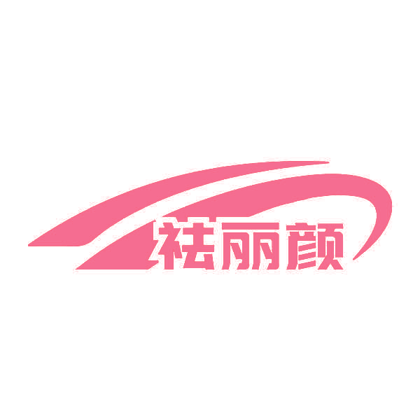 祛丽颜