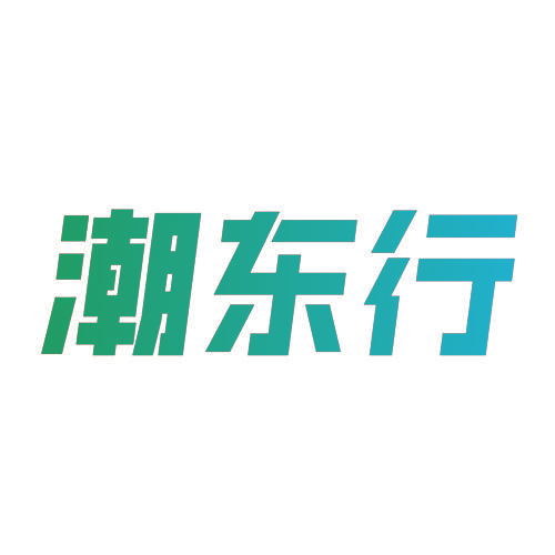 潮东行