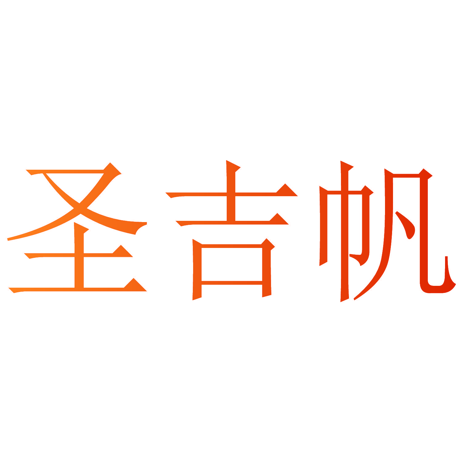 圣吉帆