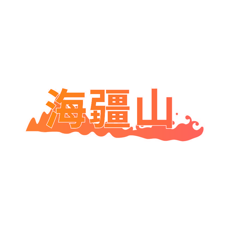 海疆山
