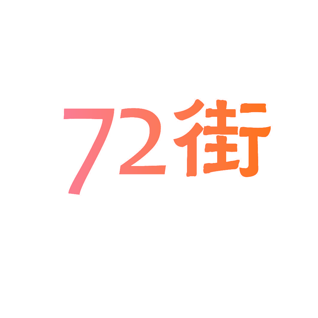 72街