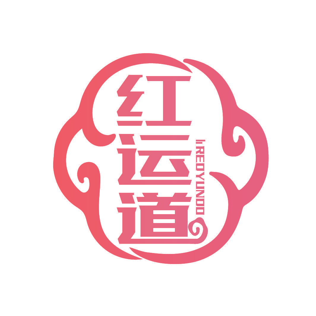 红运道 REDYUNDO