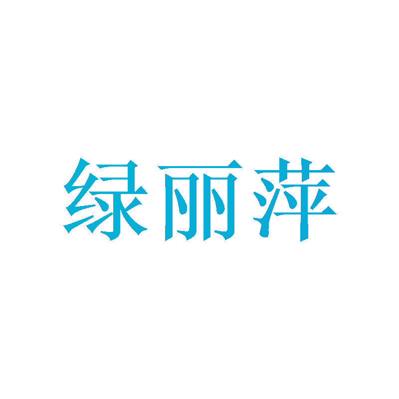 绿丽萍