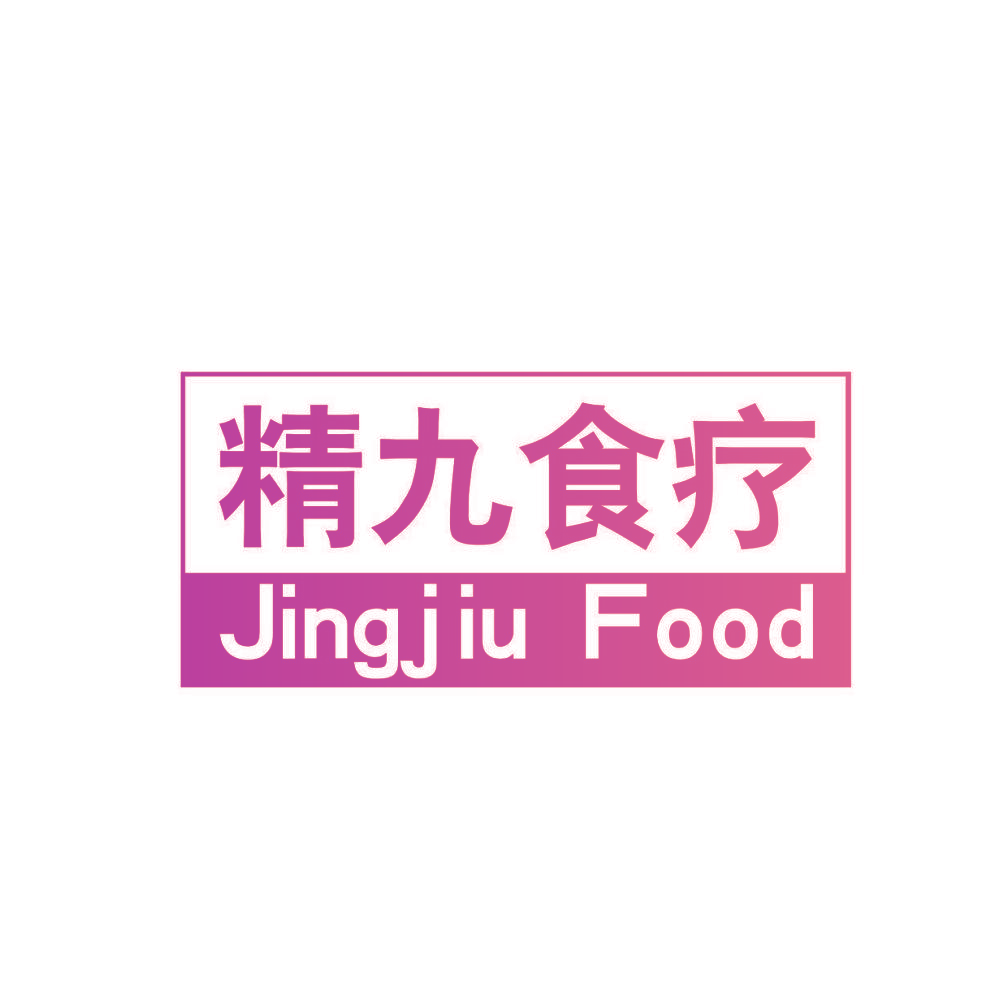 精九食疗 JINGJIU FOOD