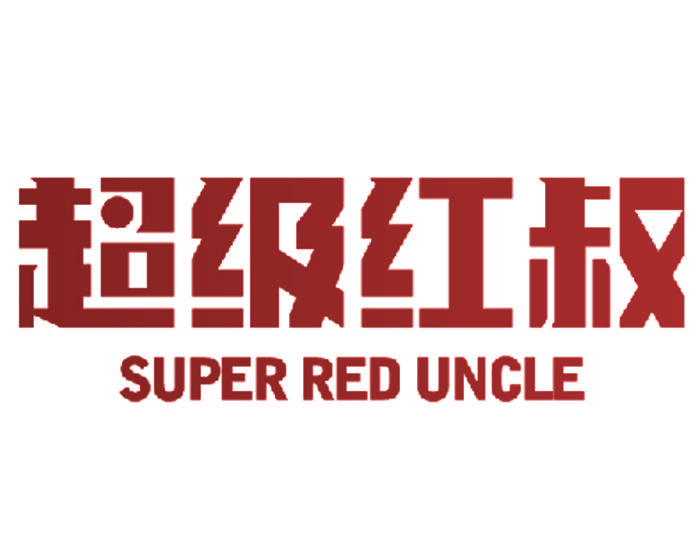 超级红叔 SUPER RED UNCLE