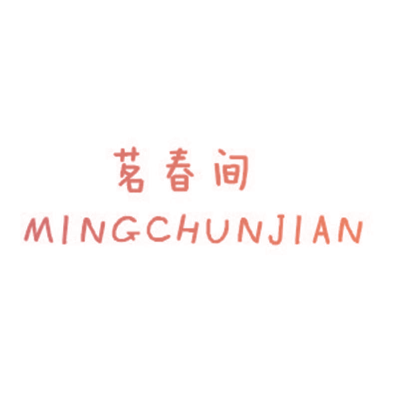 茗春间