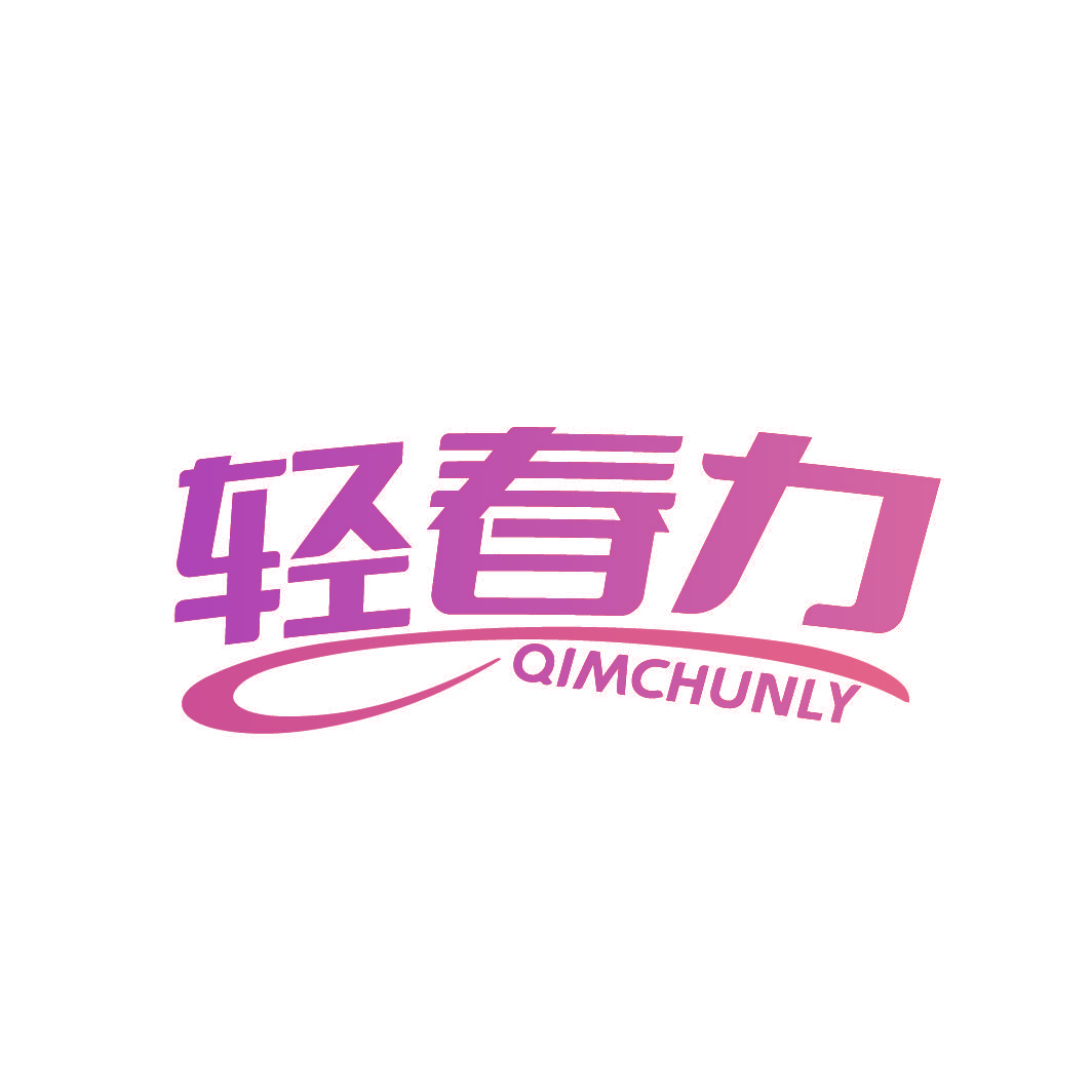 轻春力 QIMCHUNLY