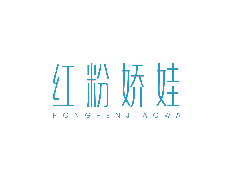 红粉娇娃