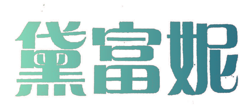 黛富妮