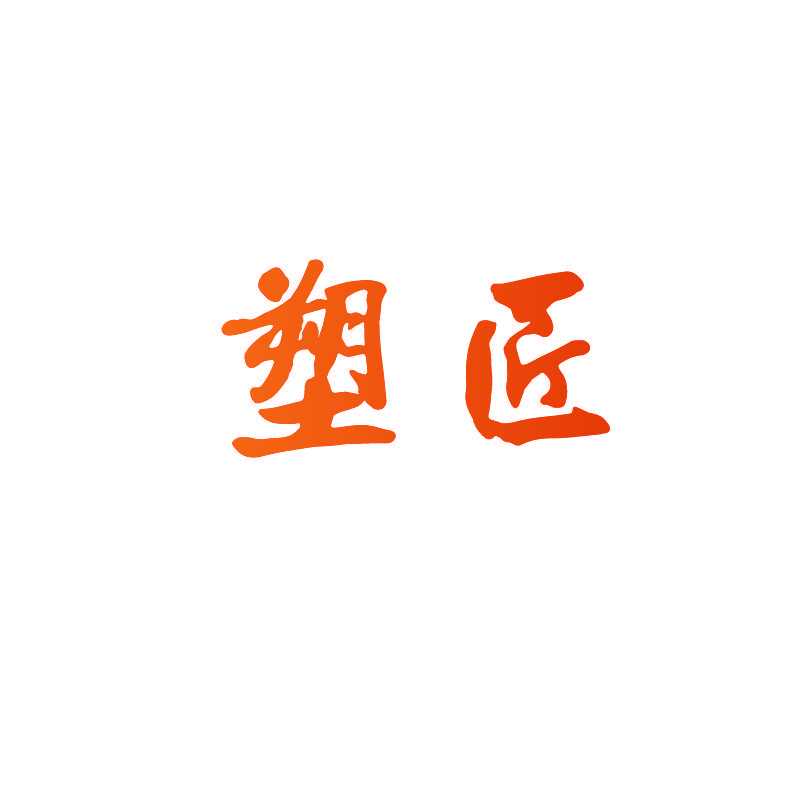 塑匠